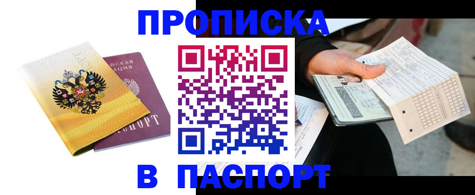 прописка штамп в Ужуре